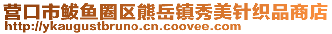 營口市鲅魚圈區(qū)熊岳鎮(zhèn)秀美針織品商店