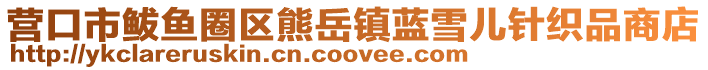 營口市鲅魚圈區熊岳鎮藍雪兒針織品商店