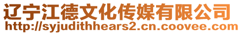 遼寧江德文化傳媒有限公司