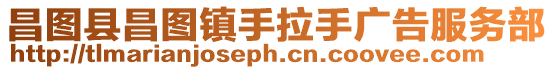 昌圖縣昌圖鎮(zhèn)手拉手廣告服務部