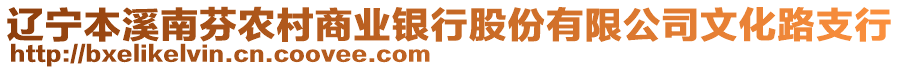 遼寧本溪南芬農(nóng)村商業(yè)銀行股份有限公司文化路支行