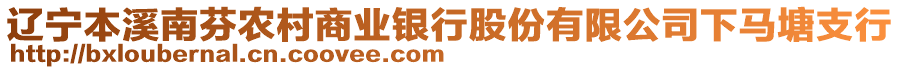 遼寧本溪南芬農(nóng)村商業(yè)銀行股份有限公司下馬塘支行