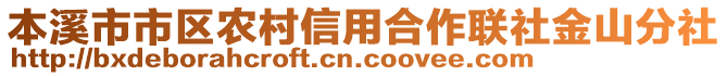 本溪市市區(qū)農(nóng)村信用合作聯(lián)社金山分社