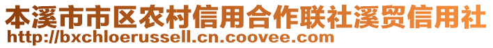 本溪市市區(qū)農(nóng)村信用合作聯(lián)社溪貿(mào)信用社