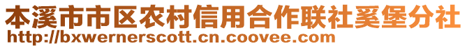 本溪市市區(qū)農(nóng)村信用合作聯(lián)社奚堡分社