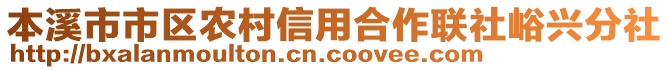 本溪市市區(qū)農(nóng)村信用合作聯(lián)社峪興分社