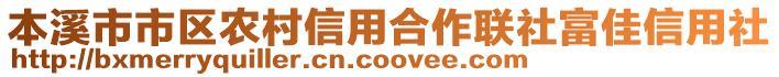 本溪市市區(qū)農(nóng)村信用合作聯(lián)社富佳信用社