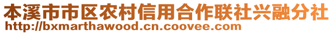 本溪市市區(qū)農(nóng)村信用合作聯(lián)社興融分社