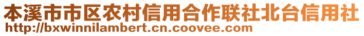 本溪市市區(qū)農(nóng)村信用合作聯(lián)社北臺(tái)信用社