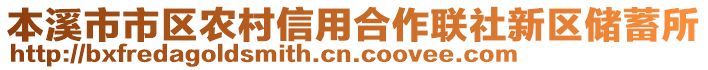 本溪市市區(qū)農村信用合作聯(lián)社新區(qū)儲蓄所