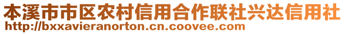 本溪市市區(qū)農(nóng)村信用合作聯(lián)社興達(dá)信用社