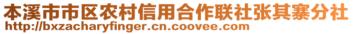 本溪市市區(qū)農(nóng)村信用合作聯(lián)社張其寨分社