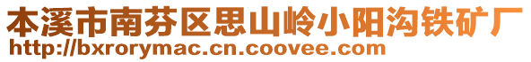 本溪市南芬區(qū)思山嶺小陽(yáng)溝鐵礦廠(chǎng)