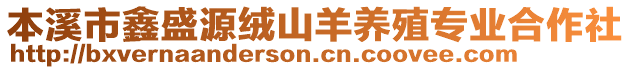 本溪市鑫盛源絨山羊養(yǎng)殖專業(yè)合作社