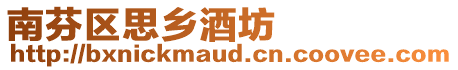 南芬區(qū)思鄉(xiāng)酒坊