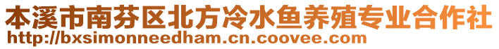 本溪市南芬区北方冷水鱼养殖专业合作社