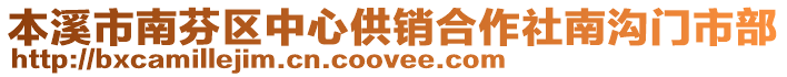 本溪市南芬區(qū)中心供銷合作社南溝門市部