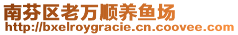 南芬區(qū)老萬(wàn)順養(yǎng)魚(yú)場(chǎng)