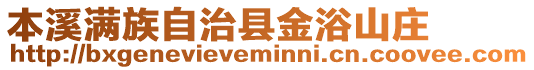 本溪滿族自治縣金浴山莊