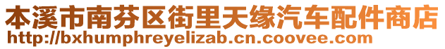 本溪市南芬區(qū)街里天緣汽車配件商店