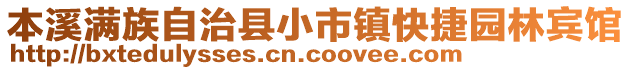 本溪满族自治县小市镇快捷园林宾馆