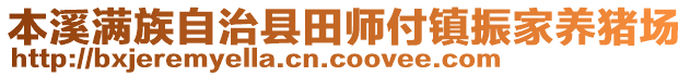 本溪滿族自治縣田師付鎮(zhèn)振家養(yǎng)豬場