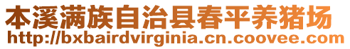 本溪滿族自治縣春平養(yǎng)豬場