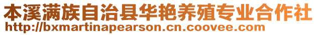 本溪滿族自治縣華艷養(yǎng)殖專業(yè)合作社