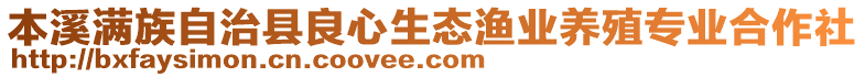 本溪滿族自治縣良心生態(tài)漁業(yè)養(yǎng)殖專業(yè)合作社