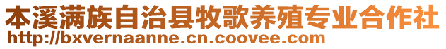 本溪滿族自治縣牧歌養(yǎng)殖專業(yè)合作社