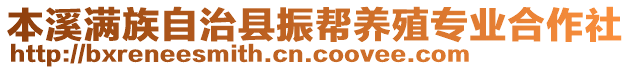 本溪滿族自治縣振幫養(yǎng)殖專業(yè)合作社