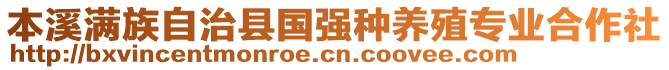 本溪滿族自治縣國強種養(yǎng)殖專業(yè)合作社