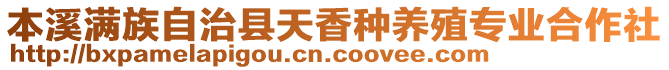 本溪满族自治县天香种养殖专业合作社