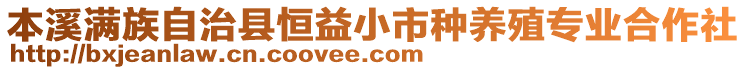 本溪滿族自治縣恒益小市種養(yǎng)殖專業(yè)合作社