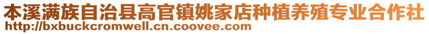 本溪滿族自治縣高官鎮(zhèn)姚家店種植養(yǎng)殖專業(yè)合作社
