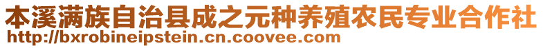 本溪滿(mǎn)族自治縣成之元種養(yǎng)殖農(nóng)民專(zhuān)業(yè)合作社