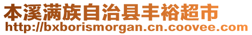 本溪滿族自治縣豐裕超市