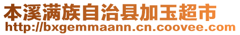 本溪滿族自治縣加玉超市