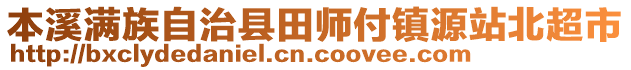 本溪滿族自治縣田師付鎮(zhèn)源站北超市