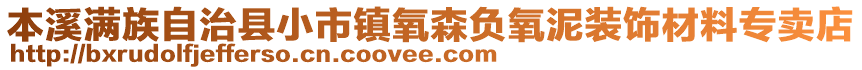 本溪滿族自治縣小市鎮(zhèn)氧森負氧泥裝飾材料專賣店