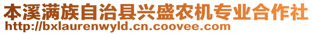 本溪滿族自治縣興盛農(nóng)機專業(yè)合作社