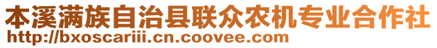 本溪滿族自治縣聯(lián)眾農(nóng)機(jī)專業(yè)合作社