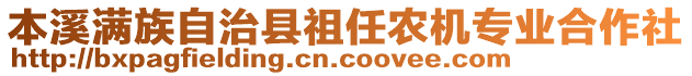 本溪滿族自治縣祖任農(nóng)機專業(yè)合作社