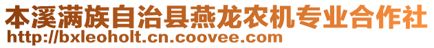 本溪滿族自治縣燕龍農(nóng)機專業(yè)合作社