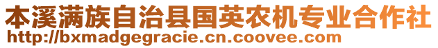 本溪滿族自治縣國英農(nóng)機專業(yè)合作社