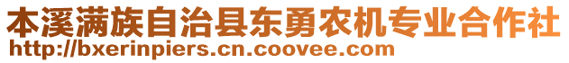 本溪滿族自治縣東勇農機專業合作社