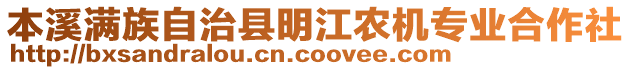 本溪滿族自治縣明江農(nóng)機(jī)專業(yè)合作社