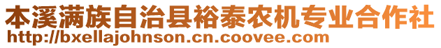 本溪滿族自治縣裕泰農(nóng)機(jī)專業(yè)合作社