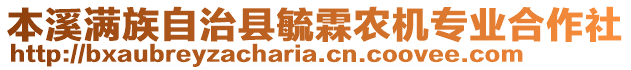 本溪滿族自治縣毓霖農(nóng)機(jī)專業(yè)合作社