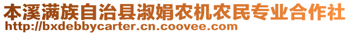 本溪滿族自治縣淑娟農(nóng)機農(nóng)民專業(yè)合作社